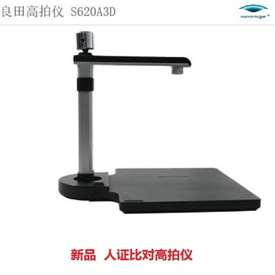 廠家直銷良田S620A3D高拍儀 人證比對與人臉識別的高效掃描利器